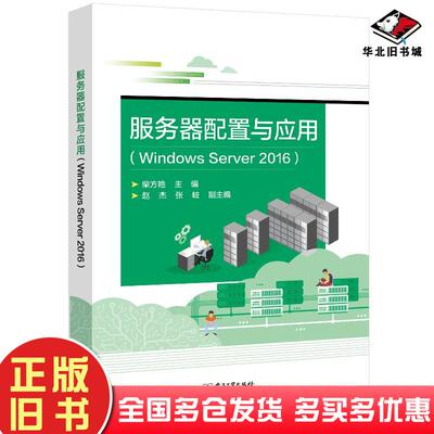 正版旧书服务器配置与应用WindowsServer2016柴方艳著电子工业出版社9787121401176