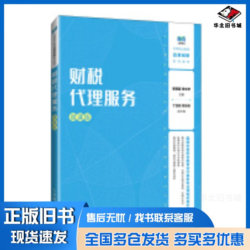 正版旧书财税代理服务微课版李颖超人民邮电出版社9787115647092