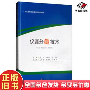 正版旧书仪器分析技术周立刘裕红贾俊西南交通大学出版社9787564365240