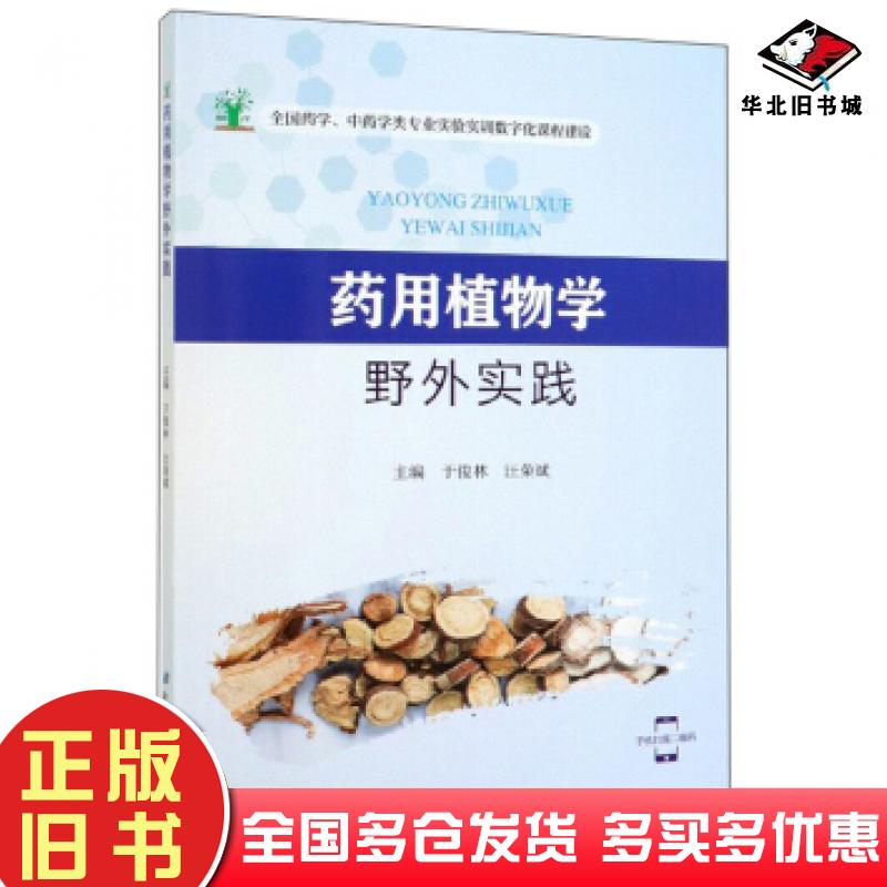 正版旧书药用植物学野外实践于俊林汪荣斌编北京科学技术出版社9787571403430