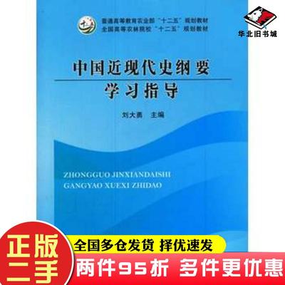 二手书中国近现代史纲要学习指导刘大勇著中国农业出版社9787109185807