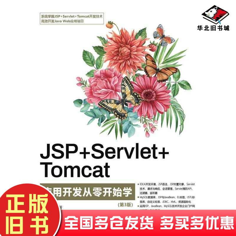 正版旧书JSP+Servlet+Tomcat应用开发从零开始学第三3版刘华贞清华大学出版社9787302636175