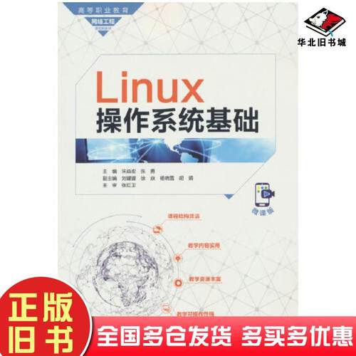 正版旧书Linux操作系统基础张勇著张勇编宋焱宏宋焱宏水利水电出版社9787522615370