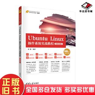 正版旧书UbuntuLinux操作系统实战教程余健清华大学出版社9787302614623