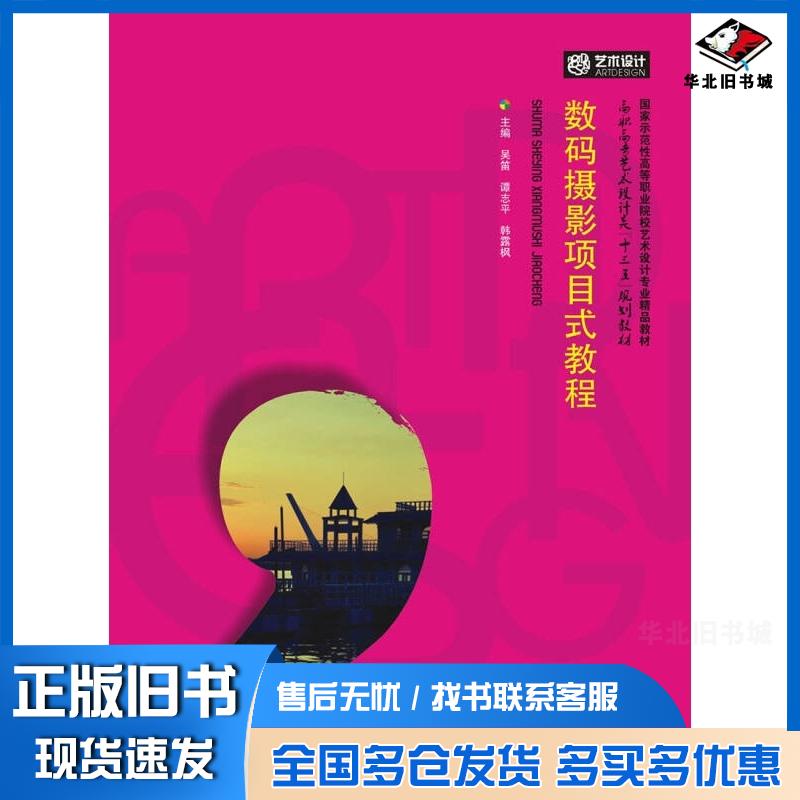 正版旧书数码摄影项目式教程主编吴笛谭志平韩露枫华中科技大学出版社9787568000505