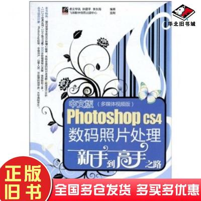 正版旧书中文版PhotoshopCS4数码照片处理新手到高手之路多媒体许建平李东海著飞思数字创意出版中心卓文华讯电子工业出版社978712