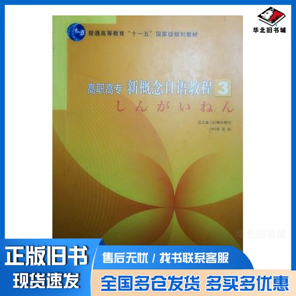 正版旧书高职高专新概念日语教程3教师用书楠本徹也；李若柏北京出版社9787200087932
