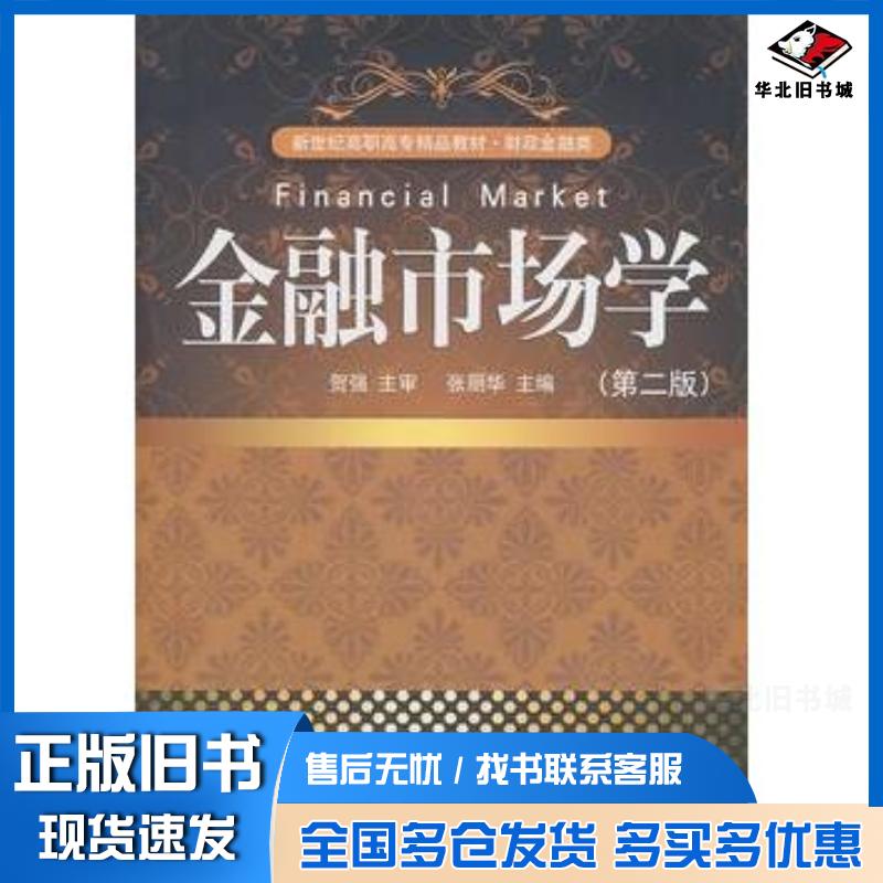 正版旧书金融市场学第二版张丽华主编大连出版社9787550500280