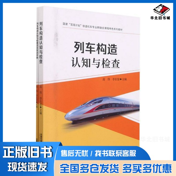 正版旧书列车构造认知与检查李长留;高伟、高伟、李长留 编中国铁道出版社9787113275822