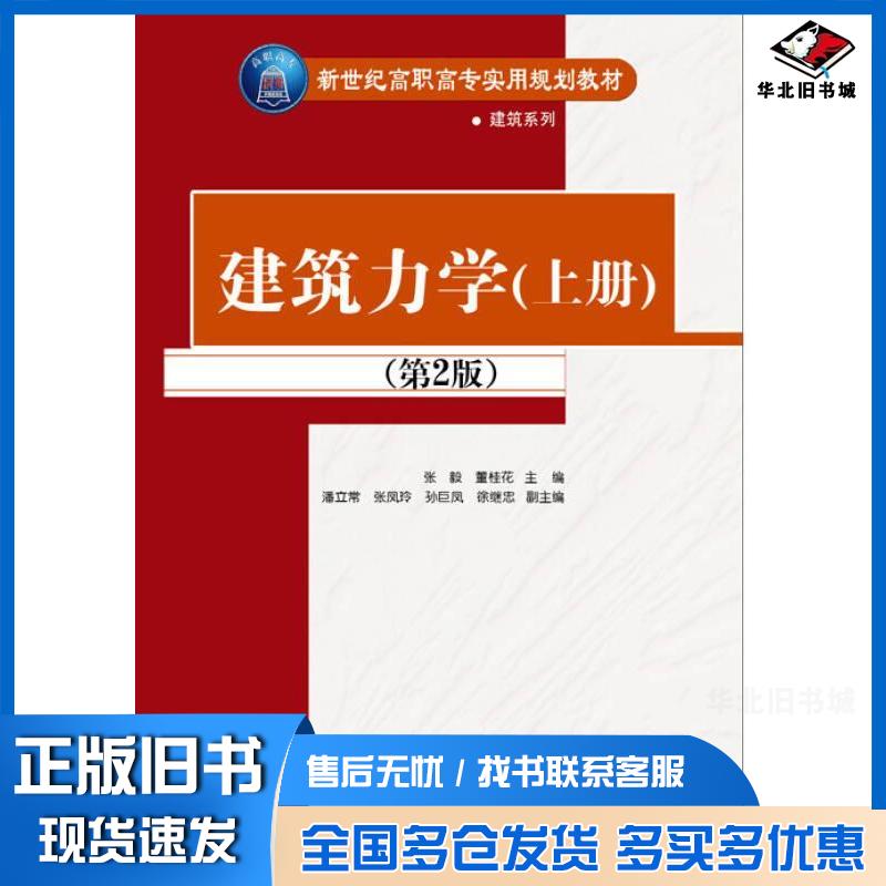 正版旧书建筑力学上、下册第2版 张毅  董桂花  潘立常  张凤玲 孙巨风  徐继忠清华大学出版社97873024