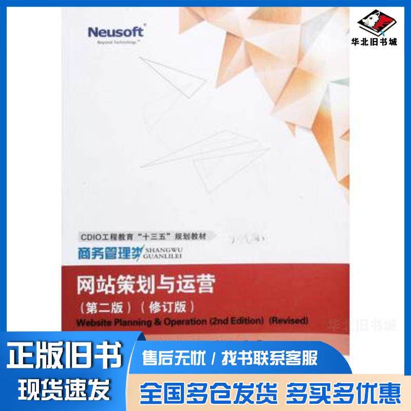 正版旧书网站策划与运营第二版修订版田惠怡东软电子出版社9787894365743