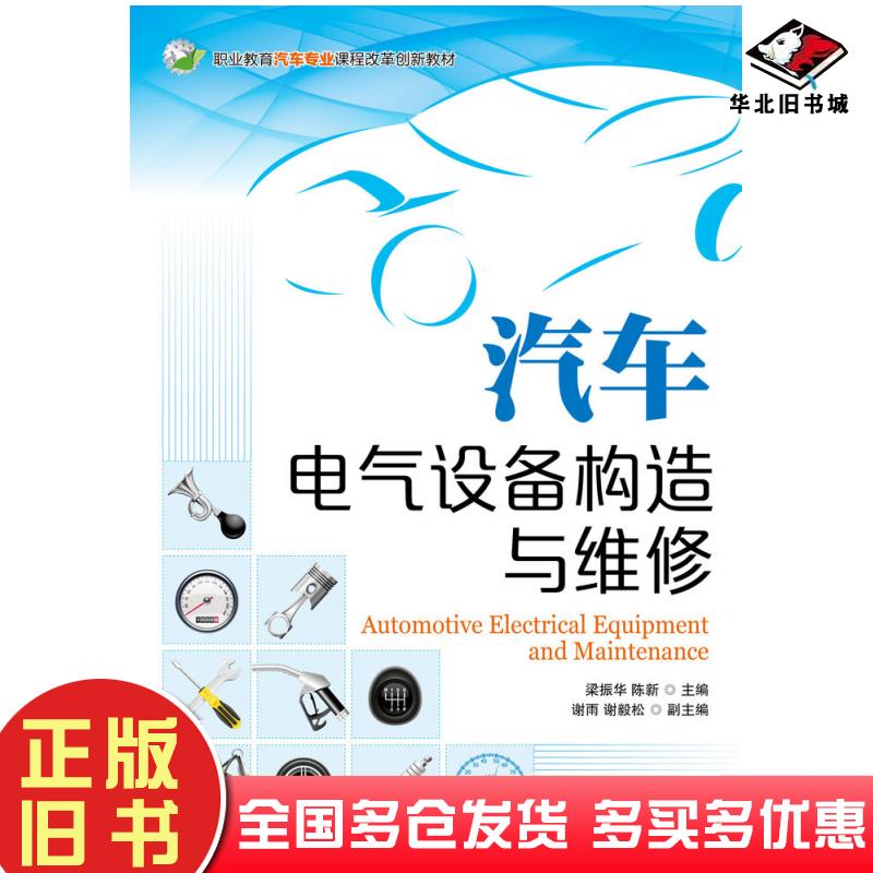 正版旧书汽车电气设备构造与维修梁振华陈新人民邮电出版社9787115300942