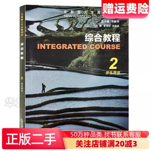 二手综合教程2学生用书全新版大学高阶英语李荫华著夏国佐吴晓真