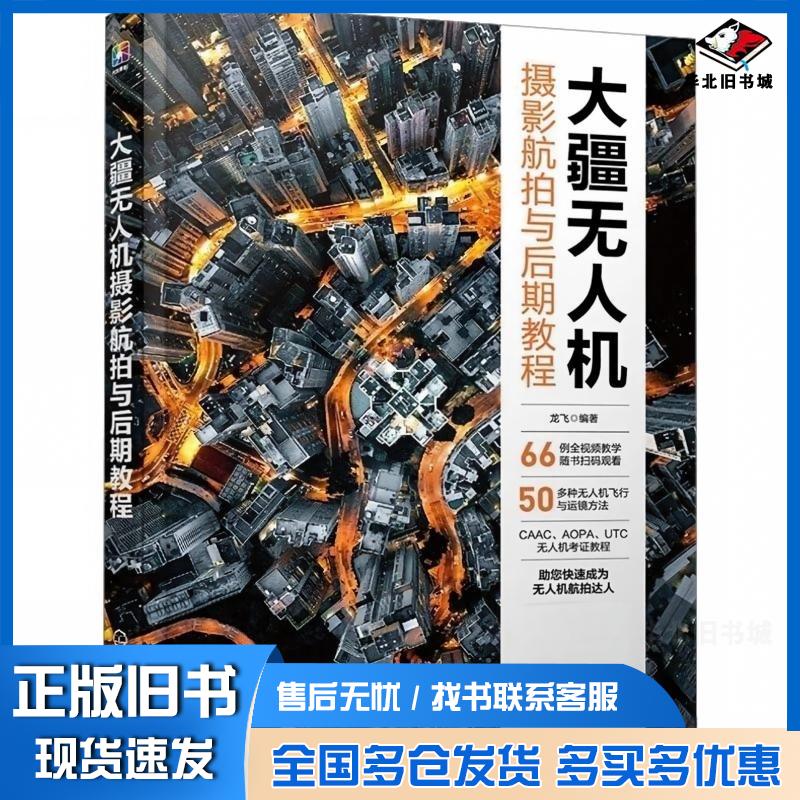 正版旧书大疆无人机摄影航拍与后期教程龙飞化学工业出版社9787122441607