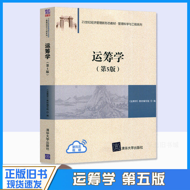 正版旧书运筹学 钱颂迪 第5版 运筹学教材编写组陈秉正编清华大学出版社管理科学与工程高专业教材 考研书9787302590811