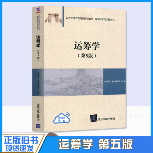 正版旧书运筹学 钱颂迪 第5版 运筹学教材编写组陈秉正编清华大学出版社管理科学与工程高专业教材 考研书9787302590811