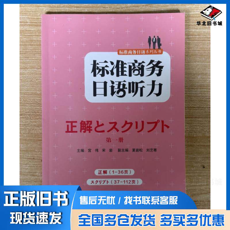 正版旧书标准商务日语听力第一册答案（正解）宫伟宋岩主编外语教学与研究出版社9787513534192
