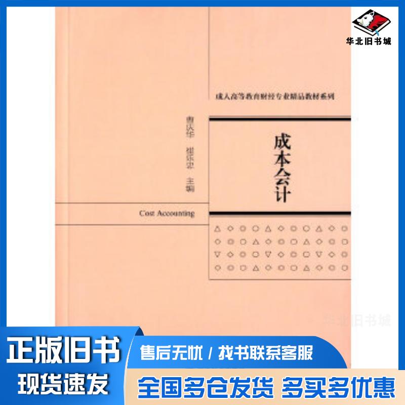 正版旧书成本会计曹庆华崔乐忠主编经济科学出版社9787514166705