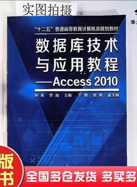 正版旧书数据库技术与应用教程-Access2010孙未化学工业出版社孙未李雨主编化学工业出版社9787122189721