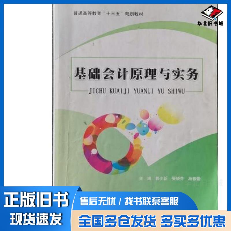 正版旧书基础会计原理与实务郭少新妥晓芬华中科技大学出版社9787568023221