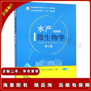 二手水产微生物学(第二版)肖克宇陈昌福编中国农业出版社978