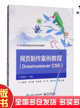 正版旧书网页制作案例教程DreamweaverCS6张彩虹编电子工业出版社9787121359453