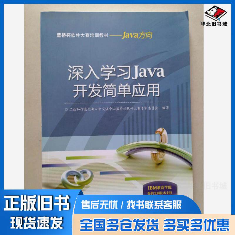 正版旧书深入学习Java开发简单应用工业和信息化部人才交流中心蓝桥杯软件大赛专家委员会编著电子工业出版社978712121575