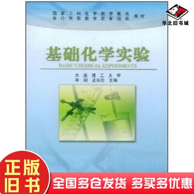 正版旧书国家工科化学教学基地世行贷款教学改革项目教材基础化学实验辛剑编高等教育出版社9787040137217