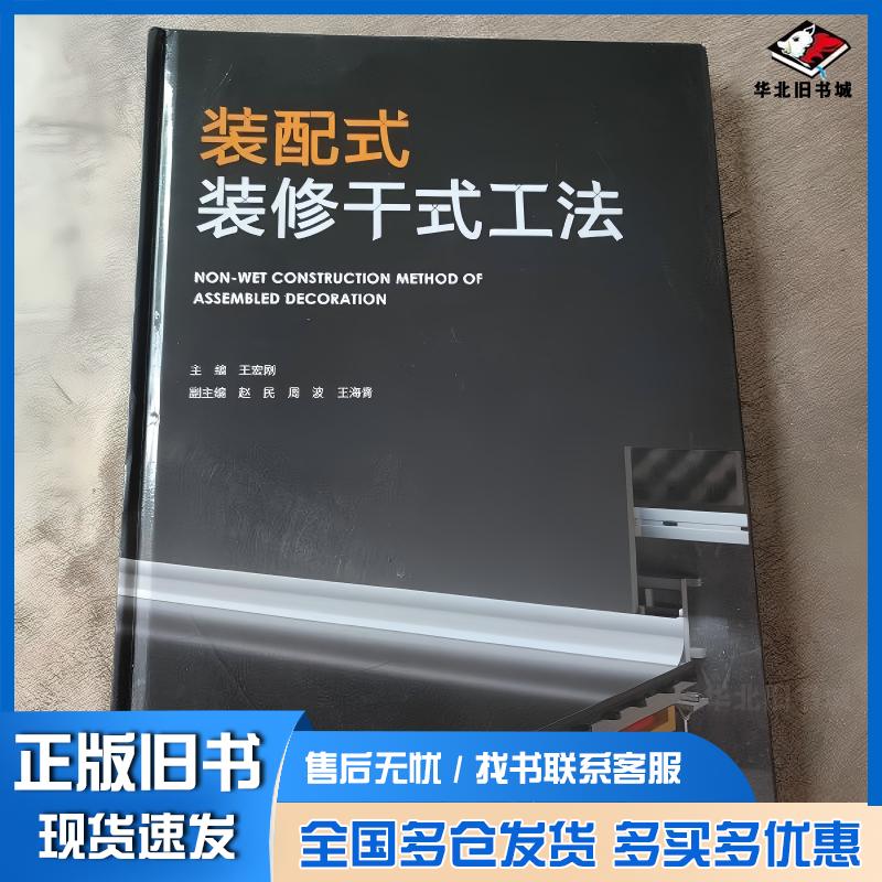 正版旧书装配式装修干式工发王宏刚赵民周波王海青中国建筑工业出版社9787112248094