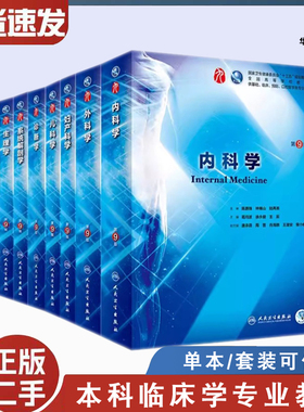 二手内科学人卫第九9版诊断药理病理外科学妇产科学内外科儿科生物化学与分子细胞人体系统解剖医学统计影像临床医学教材生理学