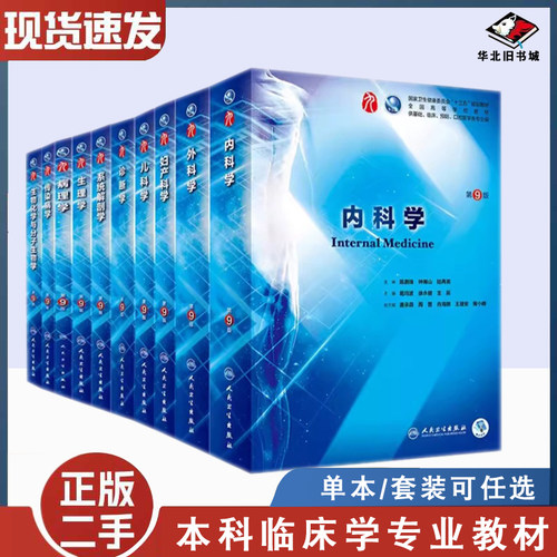 二手内科学人卫第九9版诊断药理病理外科学妇产科学内外科儿科生物化学与分子细胞人体系统解剖医学统计影像临床医学教材生理学