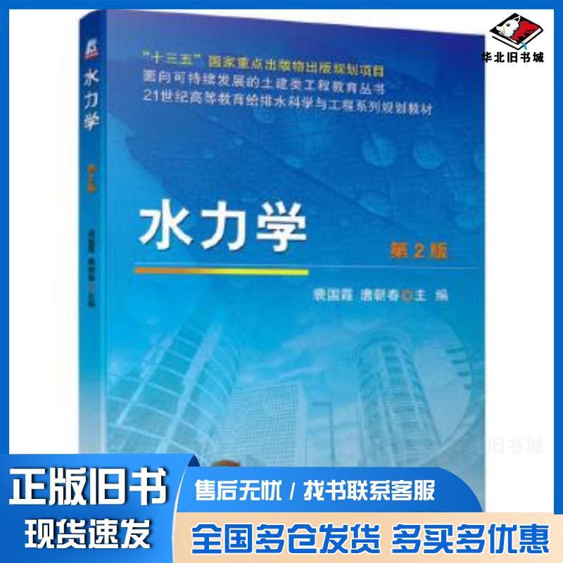 正版旧书水力学第二2版裴国霞唐朝春机械工业出版社9787111623489