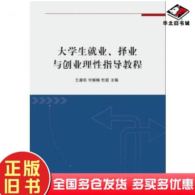 正版旧书大学生就业择业与创业理性指导教程王虔祖中国纺织出版社9787518039234
