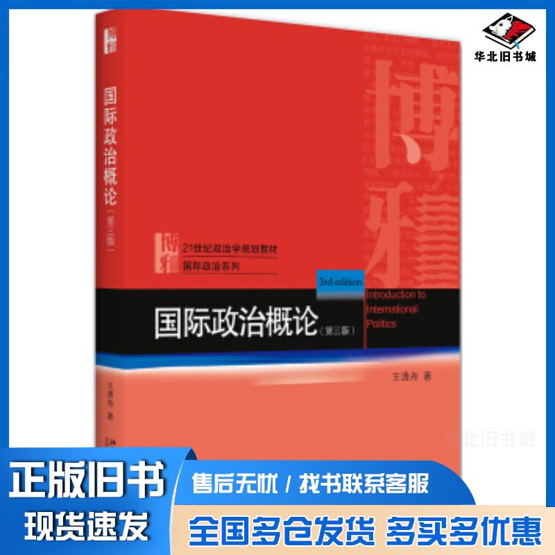 正版旧书国际政治概论王逸舟著北京大学出版社9787301317600