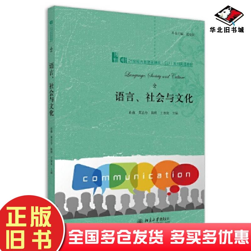 正版旧书语言社会与文化孙鑫北京大学出版社9787301327708