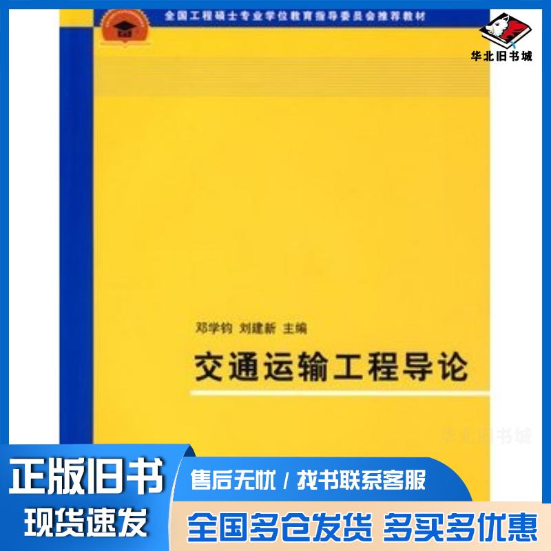 正版旧书交通运输工程导论邓学钧刘建新主编清华大学出版社9787302186588