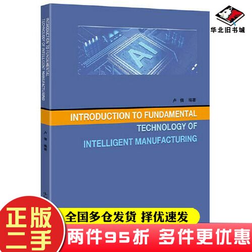 二手书Introduction to Fundamental Technology of Intelligent Manufacturing卢倩中国科学技术出版社9787504687357