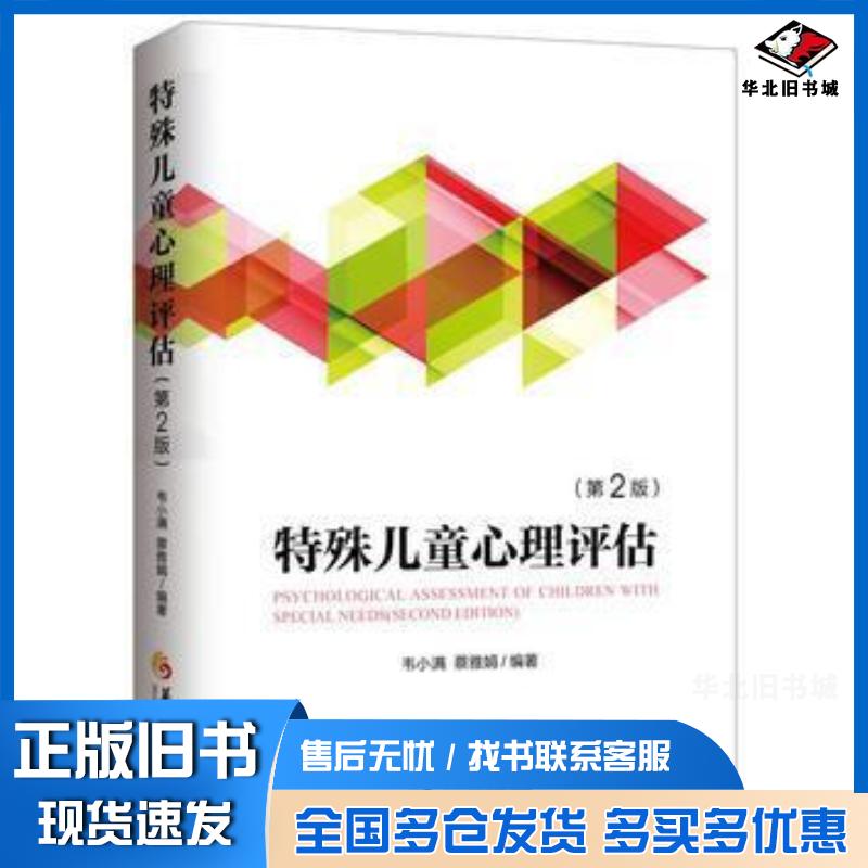 正版旧书特殊儿童心理评估第2版韦小满蔡雅娟编著华夏出版社9787508087450