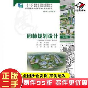 二手书园林规划设计第五版周初梅重庆大学出版社9787562492085