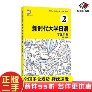 二手书新时代大学日语2学生用书周异夫上海外语教育出版 社9787544669627