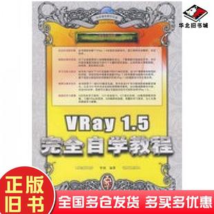 正版 社9787115177339 旧书VRay15完全自学教程李斌编著人民邮电出版
