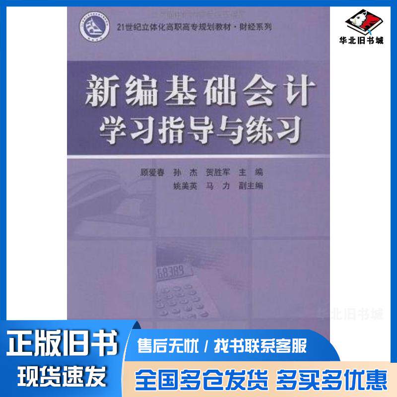 正版旧书新编基础会计学习指导与练习顾爱春孙杰贺胜军主编电子工业出版社9787121084515