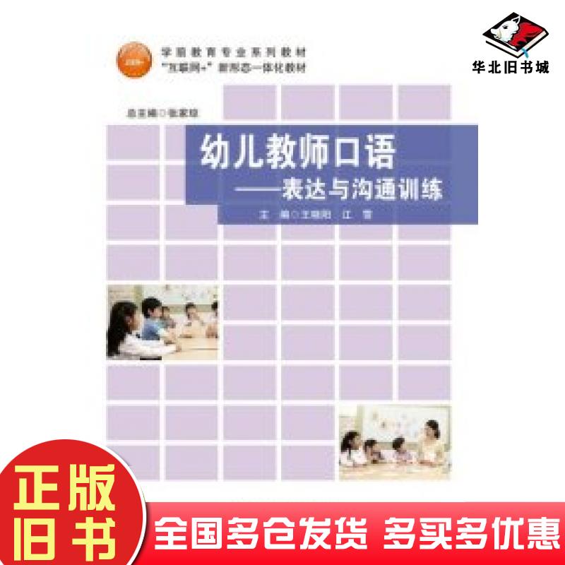 正版旧书幼儿教师口语表达与沟通训练王晓阳江雪首都师范大学出版社9787565673153