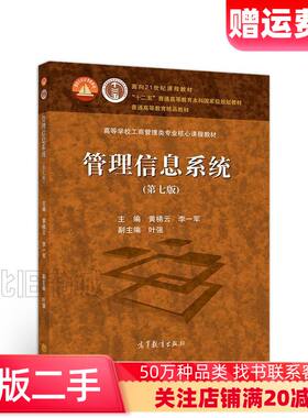 二手管理信息系统第七版黄梯云李一军高等教育出版社978704