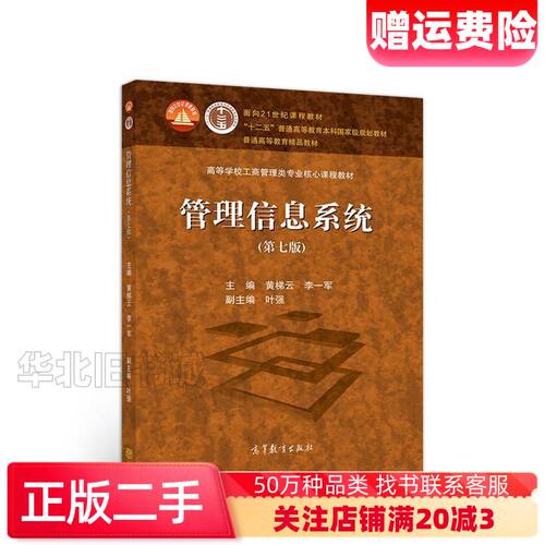 二手管理信息系统第七版黄梯云李一军高等教育出版社978704