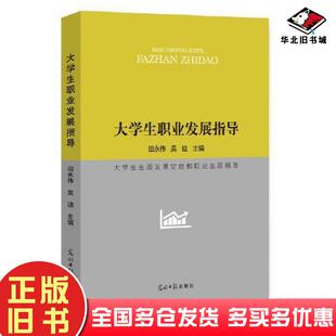 正版旧书大学生职业发展指导吴迪主编田永伟光明日报出版社9787519446772