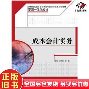 正版旧书成本会计实务王丽娟梁鹏中国人民大学出版社9787300223315