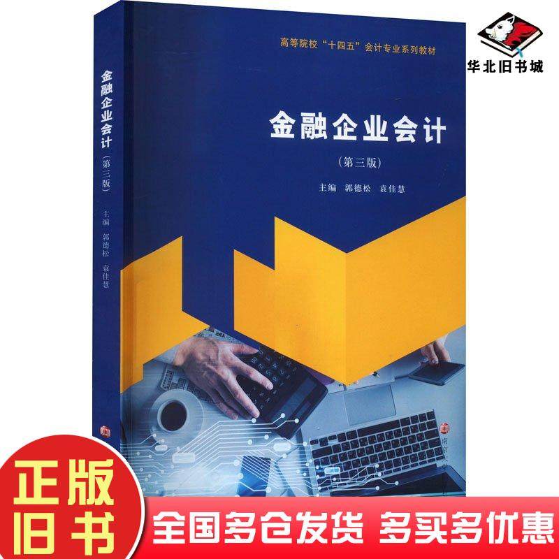 正版旧书金融企业会计第三3版郭德松袁佳慧南京大学出版社9787305271083