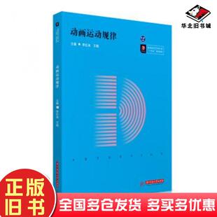 正版旧书动画运动规律李红冉王娟编华中科技大学出版社9787568071758