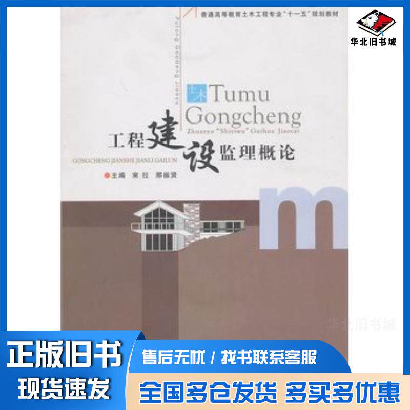 正版旧书工程建设监理概论束拉郑州大学出版社9787564501877